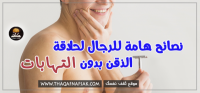 ٦ طرق لمنع التهابات الحلاقه عند الرجال + طريقة الحلاقة الصحيحة ٦ طرق لمنع التهابات الحلاقه عند الرجال + طريقة الحلاقة الصحيحة