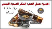 فوائد عسل قصب السكر ١٥ فائدة صحية لك فوائد عسل قصب السكر ١٥ فائدة صحية لك