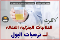 علاج ترسبات البول بـ ٧ وصفات طبيعية متوفرة في كل مطبخ