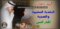 صيام كبار السن والتغذية السليمة لهم خلال شهر رمضان الكريم صيام كبار السن والتغذية السليمة لهم خلال شهر رمضان الكريم