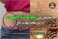 زيت الخروع لعلاج علامات التمدد ٨ وصفات تُحل المشكلة بسرعة