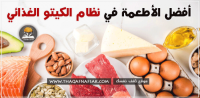 أفضل الأطعمة في نظام الكيتو الغذائي أفضل الأطعمة في نظام الكيتو الغذائي