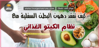 طرق تخسيس البطن مع رجيم الكيتو طرق تخسيس البطن مع رجيم الكيتو