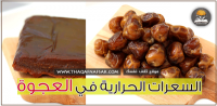 السعرات الحرارية في العجوة السعرات الحرارية في العجوة