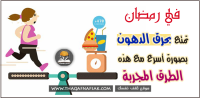 طرق زيادة حرق الدهون في رمضان طرق زيادة حرق الدهون في رمضان