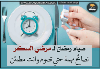 صيام مرضى السكري في رمضان “معلومات مهمة جدا”