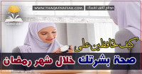 صحة البشرة في رمضان هكذا تخرجين من رمضان ببشرة أكثر نضارة صحة البشرة في رمضان هكذا تخرجين من رمضان ببشرة أكثر نضارة