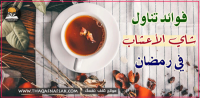فوائد تناول شاي الأعشاب في رمضان ٤ أنواع شاي احرص على تناولهم في رمضان فوائد تناول شاي الأعشاب في رمضان ٤ أنواع شاي احرص على تناولهم في رمضان