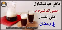 فوائد عصير العرقسوس على الفطار في رمضان فوائد عصير العرقسوس على الفطار في رمضان