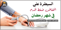 السيطره على انخفاض ضغط الدم في شهر رمضان السيطره على انخفاض ضغط الدم في شهر رمضان