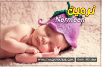 معني اسم نرمين وصفاتها الشخصية معني اسم نرمين وصفاتها الشخصية