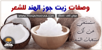 وصفات زيت جوز الهند للشعر ستستغني عن كل منتجات الشعر وصفات زيت جوز الهند للشعر ستستغني عن كل منتجات الشعر