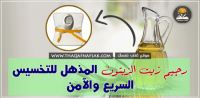رجيم زيت الزيتون خطة من ٧ أيام تفقد فيها ٦ كيلو على الأقل رجيم زيت الزيتون خطة من ٧ أيام تفقد فيها ٦ كيلو على الأقل