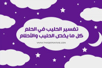 تفسير الحليب في الحلم تفسيرات متعدده لكل انواع رؤية الحليب في المنام تفسير الحليب في الحلم تفسيرات متعدده لكل انواع رؤية الحليب في المنام