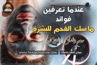 فوائد ماسك الفحم للبشرة وطرق تحضيره بنفسك بدلاً من شراءه