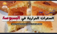 السعرات الحرارية في البسبوسة السعرات الحرارية في البسبوسة