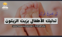 تدليك الطفل بزيت الزيتون ١٣ فائدة تجعلك تدليك رضيعك به دائما تدليك الطفل بزيت الزيتون ١٣ فائدة تجعلك تدليك رضيعك به دائما