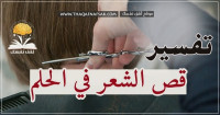 رؤية قص الشعر في الحلم حلمت إني اقُص شعر في المنام