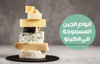 أنواع الجبن المسموح في الكيتو والأنواع الممنوعة حتى تستمر في نزول الوزن أنواع الجبن المسموح في الكيتو والأنواع الممنوعة حتى تستمر في نزول الوزن