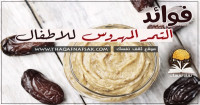 فوائد التمر المهروس للأطفال 15 فائدة مهمة لطفلك فوائد التمر المهروس للأطفال 15 فائدة مهمة لطفلك
