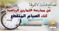 الصيام المتقطع و الرياضة كيف تمارس التمارين بأمان أثناء الصيام المتقطع الصيام المتقطع و الرياضة كيف تمارس التمارين بأمان أثناء الصيام المتقطع