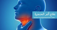 علاج الم الحنجره 10 وصفات طبيعية تخلصك من الألم والاحتقان