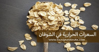 السعرات الحرارية في الشوفان وخطة الشوفان للتنحيف مع قيمته الغذائية