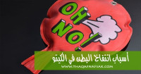 أسباب انتفاخ البطن في الكيتو لتتجنبها وتشعر بالراحة أسباب انتفاخ البطن في الكيتو لتتجنبها وتشعر بالراحة