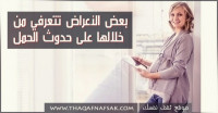 بالصور ماهي اعراض حدوث الحمل أهم العلامات لتتأكدي أنك حامل بالصور ماهي اعراض حدوث الحمل أهم العلامات لتتأكدي أنك حامل