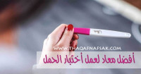 اختبار الحمل ماهو أفضل موعد لعمله ؟ اختبار الحمل ماهو أفضل موعد لعمله ؟