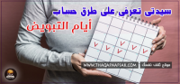 معرفة وحساب أيام التبويض كل ماتريدين معرفته سيدتي معرفة وحساب أيام التبويض كل ماتريدين معرفته سيدتي