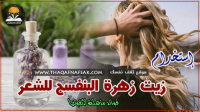 فوائد زيت البنفسج للشعر