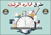 طرق إدارة الوقت ١٠ خطوات تساعدك في إدارة وقتك طرق إدارة الوقت ١٠ خطوات تساعدك في إدارة وقتك