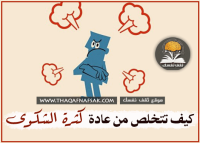 التذمر والشكوى كيف تتخلص من هذه العادة أو تساعد شخص في التخلص منها ؟ التذمر والشكوى كيف تتخلص من هذه العادة أو تساعد شخص في التخلص منها ؟