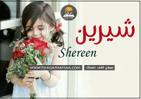 اسم شيرين وصفات شخصيتها ومميزاتها اسم شيرين وصفات شخصيتها ومميزاتها