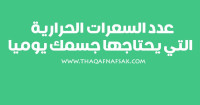 ما هو عدد السعرات الحرارية التى يحتاجها جسمك ؟ ما هو عدد السعرات الحرارية التى يحتاجها جسمك ؟