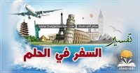 تفسير السفر في الحلم كل تفسيرات رؤية السفر تفسير السفر في الحلم كل تفسيرات رؤية السفر