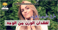 تنحيف الوجه ٥ طرق بسيطة لو فعلتيها ستتخلصين من منظر الوجه الممتلئ
