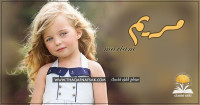 اسم مريم وصفاتها الشخصية ومميزاتها وعيوبها اسم مريم وصفاتها الشخصية ومميزاتها وعيوبها