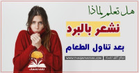 لماذا نشعر بالبرد بعد تناول الطعام لماذا نشعر بالبرد بعد تناول الطعام