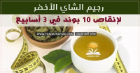 رجيم الشاي الأخضر لإنقاص 7 كيلو في 3 أسابيع رجيم الشاي الأخضر لإنقاص 7 كيلو في 3 أسابيع