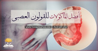 أطعمة للقولون العصبى إذا تناولتها لن تشعر بتعب بعد الأن