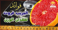 فوائد الجريب فروت لفقدان الوزن معلومات ستفيدك جدا