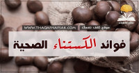 فوائد الكستناء ” أبو فروة” ٩ أسباب مهمة لتناوله وقيمته غذائة عالية فوائد الكستناء ” أبو فروة” ٩ أسباب مهمة لتناوله وقيمته غذائة عالية