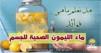 فوائد ماء الليمون الصحية للجسم والطريقة الصحيحة لتناوله فوائد ماء الليمون الصحية للجسم والطريقة الصحيحة لتناوله