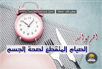 فوائد رجيم الصيام المتقطع لصحة الجسم فوائد رجيم الصيام المتقطع لصحة الجسم