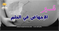 تفسير الاجهاض في الحلم للمرأة المتزوجة والعزباء وللرجل ايضا تفسير الاجهاض في الحلم للمرأة المتزوجة والعزباء وللرجل ايضا