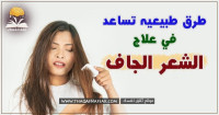 علاج الشعر الجاف ٩ وصفات ستمنع الجفاف بعد اليوم علاج الشعر الجاف ٩ وصفات ستمنع الجفاف بعد اليوم