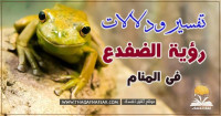 تفسير رؤية الضفدع فى الحلم تفسير رؤية الضفدع فى الحلم