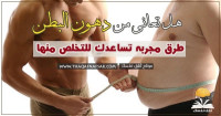 دهون البطن ١٠ خطوات وتتخلص منها للأبد دهون البطن ١٠ خطوات وتتخلص منها للأبد